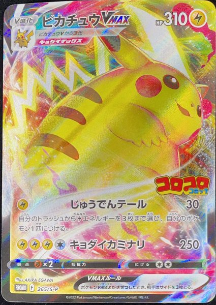 PikachuVMAX (promo) {265/S-P} [SS]. 1枚