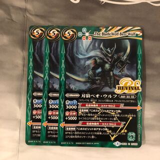 刃狼ベオウルフリバイバル×3 1枚
