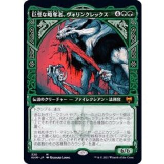 (ショーケース枠)巨怪な略奪者、ヴォリンクレックス/Vorinclex, Monstrous Raider《日本語》【KHM】 1