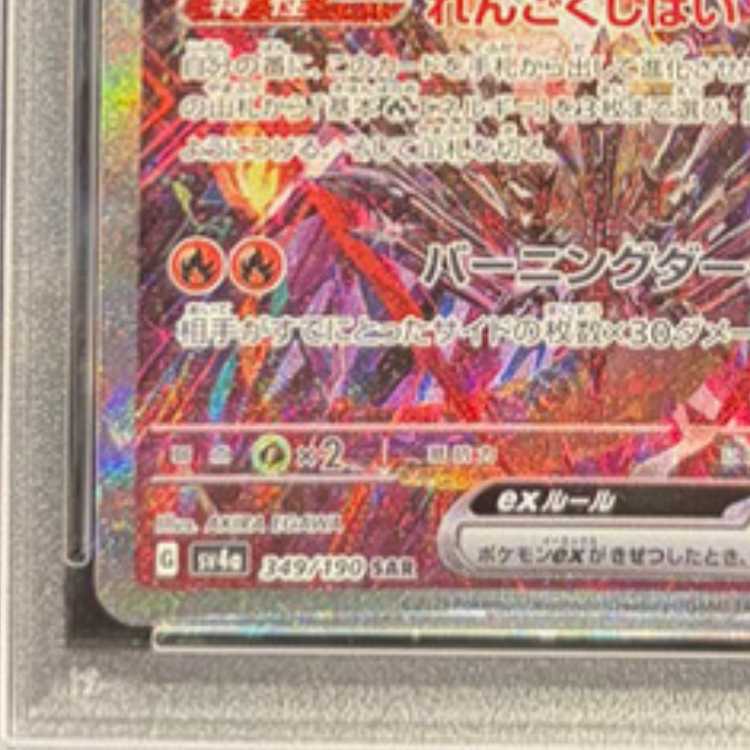 [PSA10] Charizardex SAR 349/190 1枚