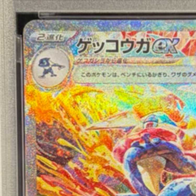 [PSA10] Greninjaex SAR 090/066 1枚