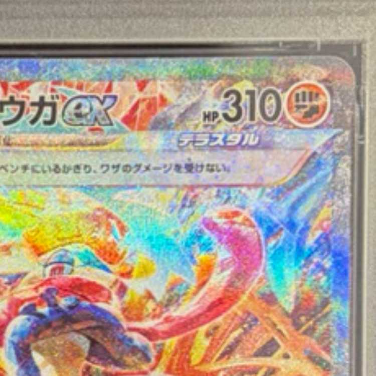 [PSA10] Greninjaex SAR 090/066 1枚