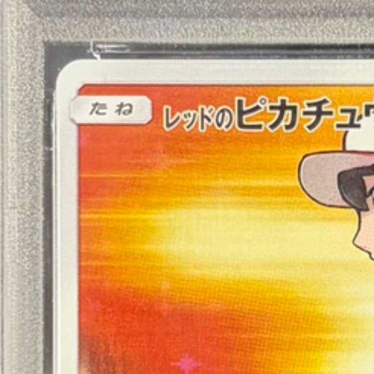 【PSA10】レッドのピカチュウ PROMO 270/SM-P 1枚