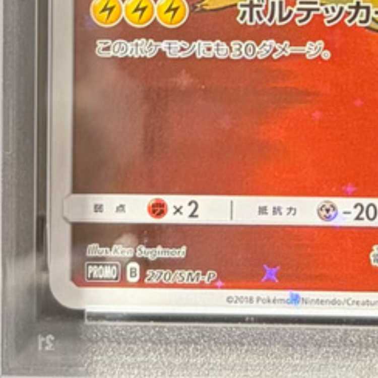 【PSA10】レッドのピカチュウ PROMO 270/SM-P 1枚