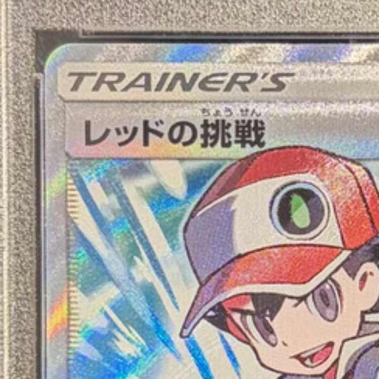 【PSA10】レッドの挑戦 SR 201/173 1枚