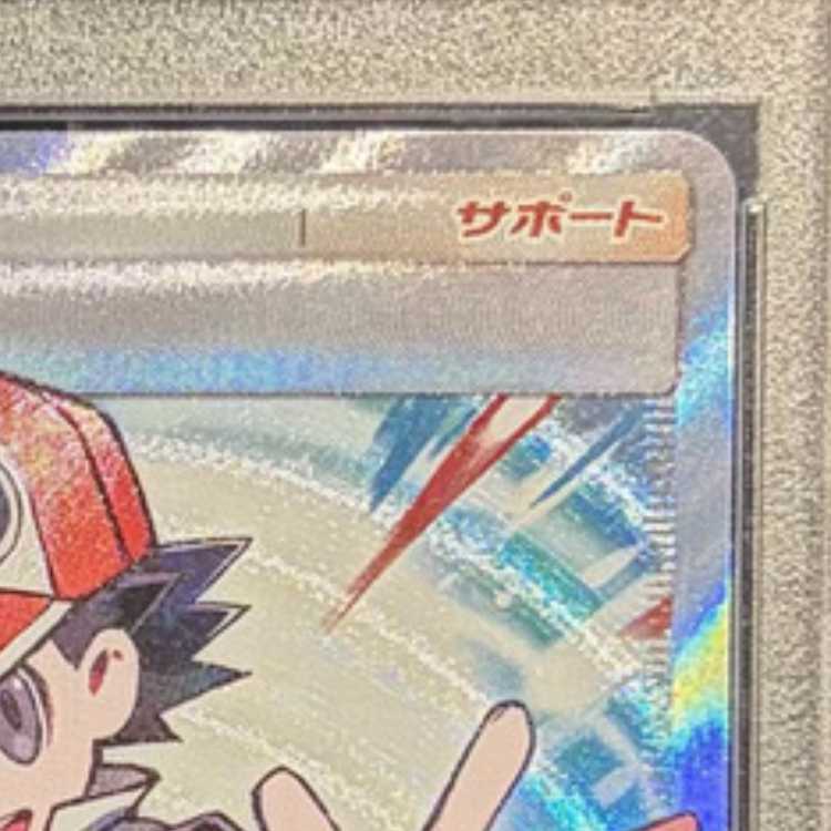 【PSA10】レッドの挑戦 SR 201/173 1枚