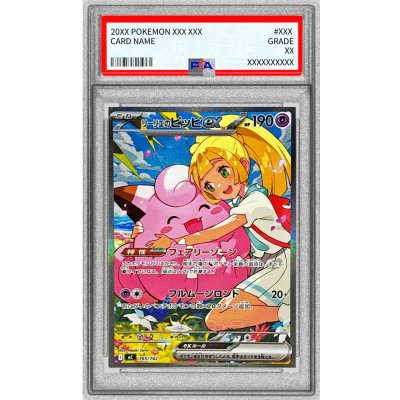 〔PSA10鑑定済〕リーリエのピッピex(SAR仕様)【-】{765/742} 1枚