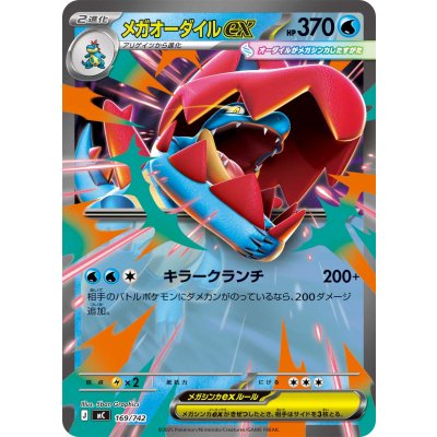 〔状態A-〕メガオーダイルex(ノーマル仕様)【-】{169/742} 1枚