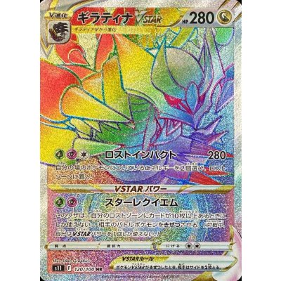 ギラティナVSTAR【HR】{120/100} 1枚