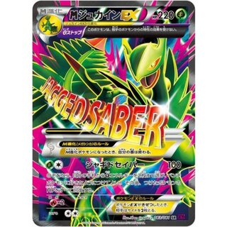 [State C] MSceptileEX [SR] {083/081} 1枚