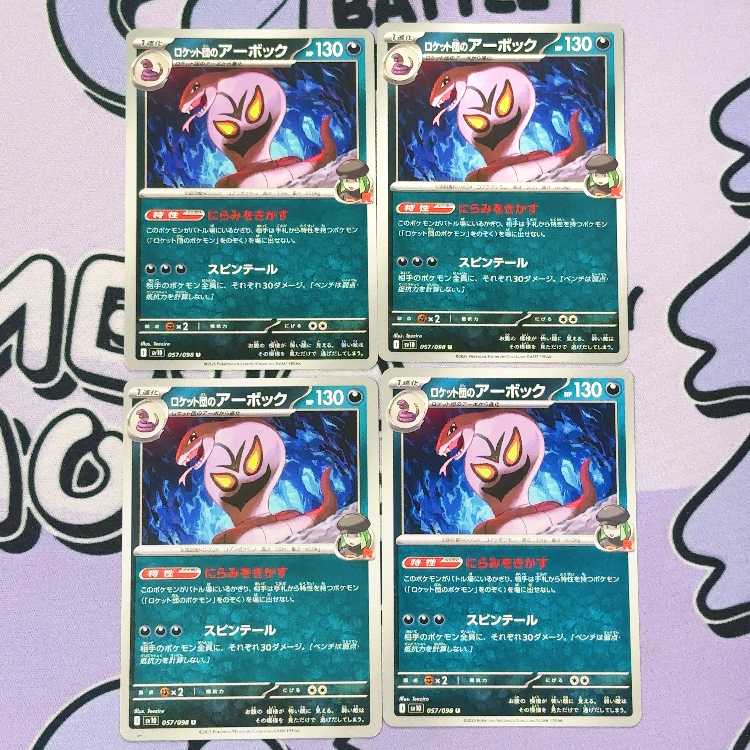 ロケット団のアーボック U 057/098 4枚