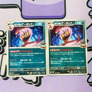 ロケット団のアーボック U 057/098 2枚