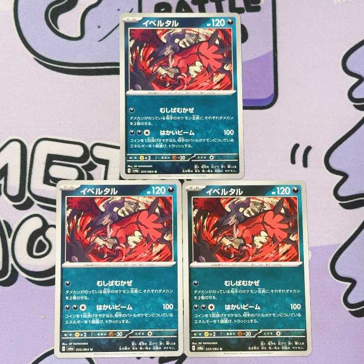 イベルタル U 035/064 3枚