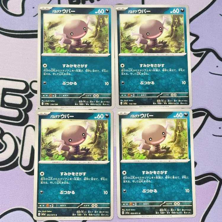 Pardea Wooper C 053/073 4枚