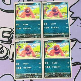 ORATIF C 048/071 4枚