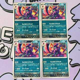 Grimmsnarl U 066/102 4枚