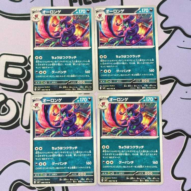 オーロンゲ U 066/102 4枚