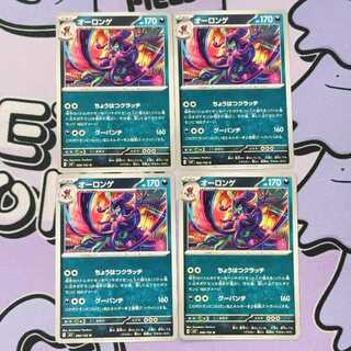 Grimmsnarl U 066/102 4枚