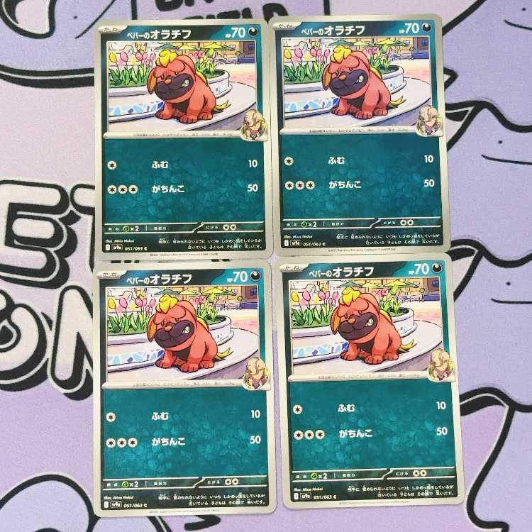 ペパーのオラチフ C 051/063 4枚