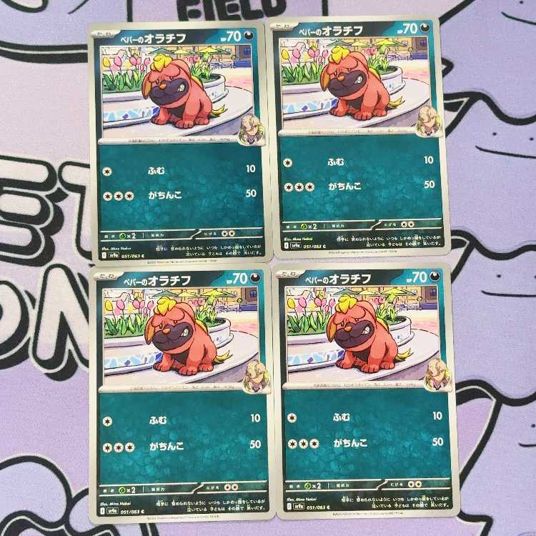 ペパーのオラチフ C 051/063 4枚