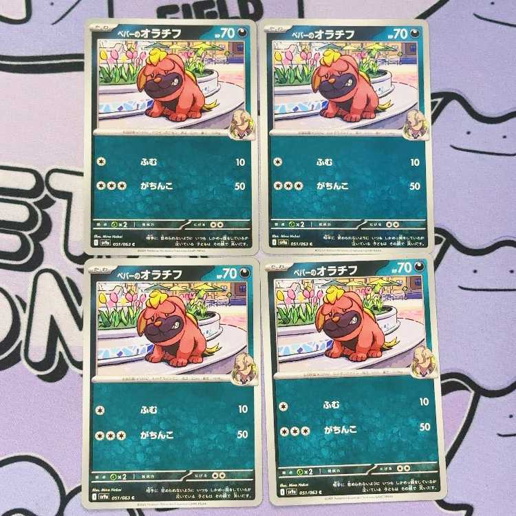 ペパーのオラチフ C 051/063 4枚