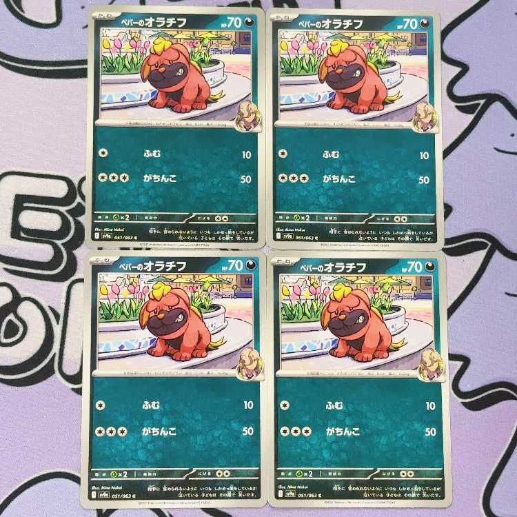 ペパーのオラチフ C 051/063 4枚