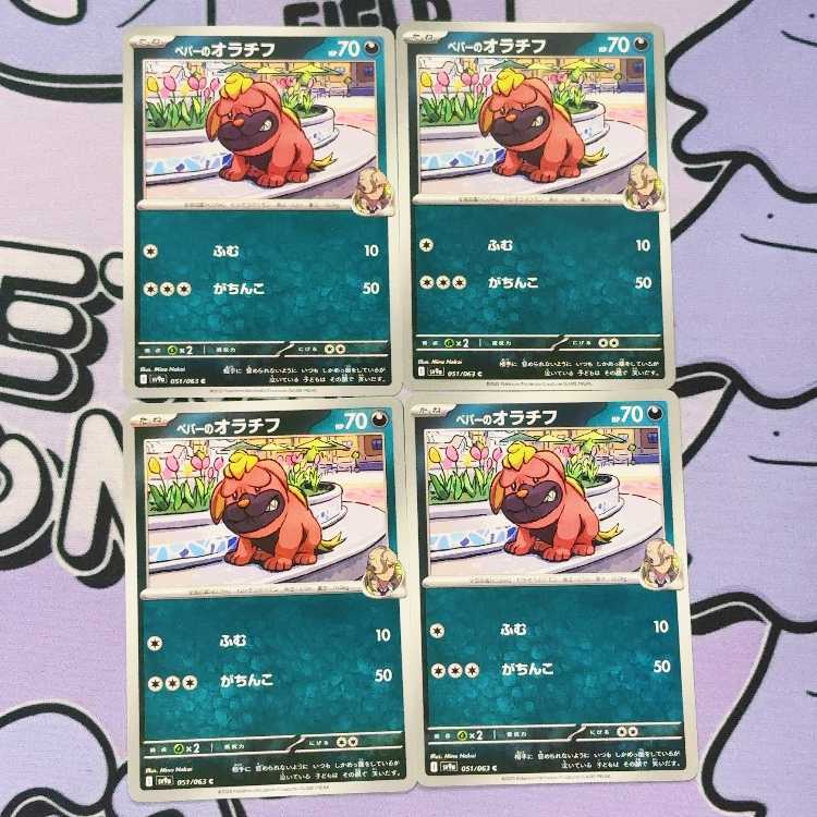 ペパーのオラチフ C 051/063 4枚