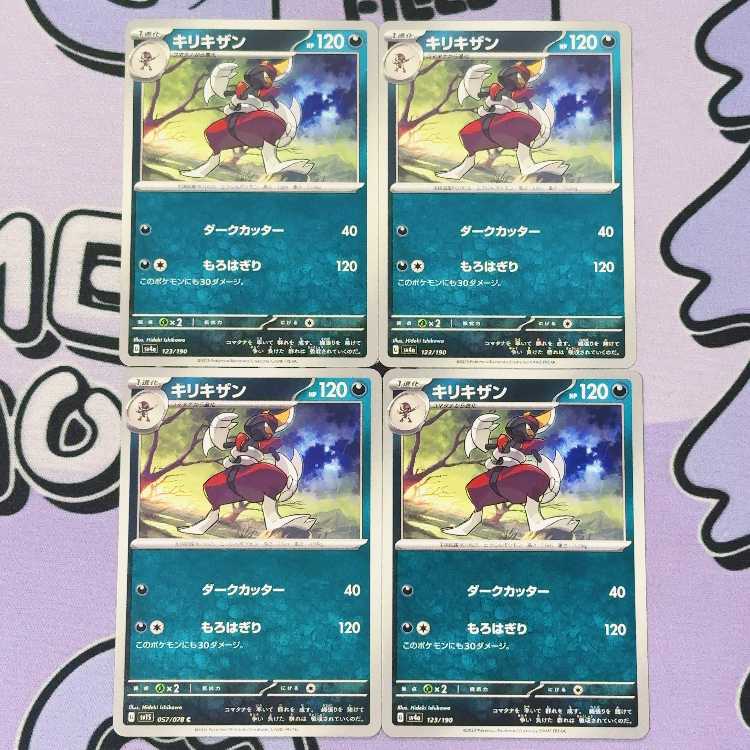 キリキザン 123/190 4枚