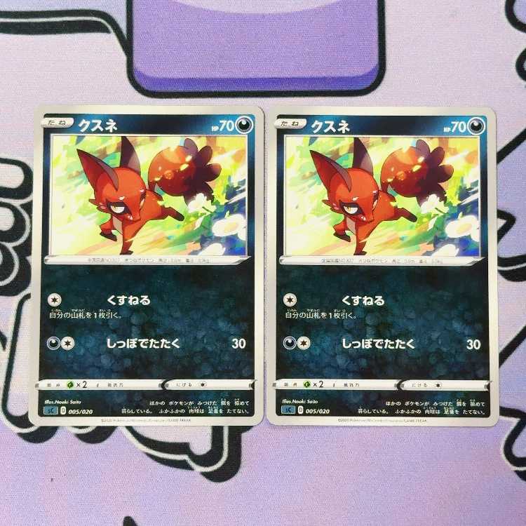 クスネ TD 005/020 2枚