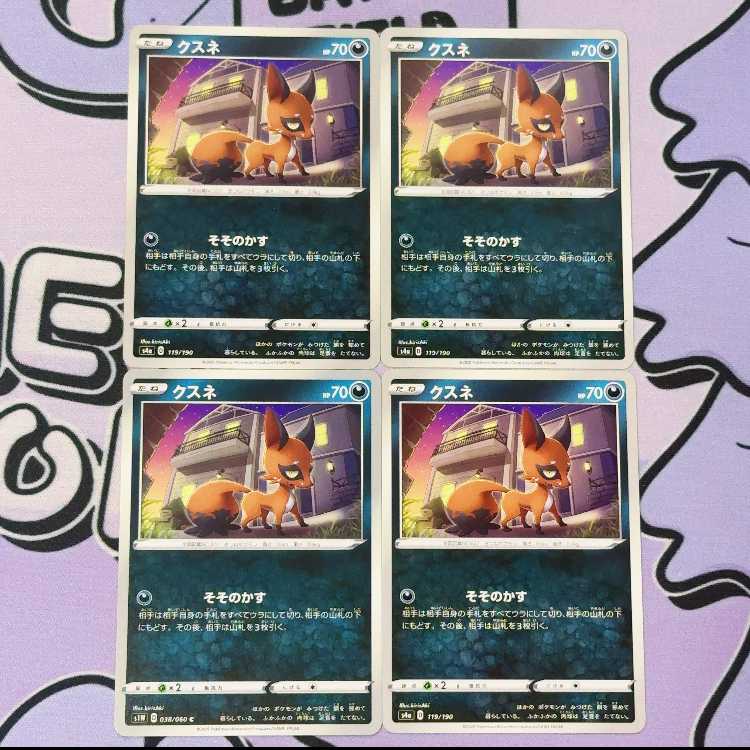 クスネ 119/190 4枚