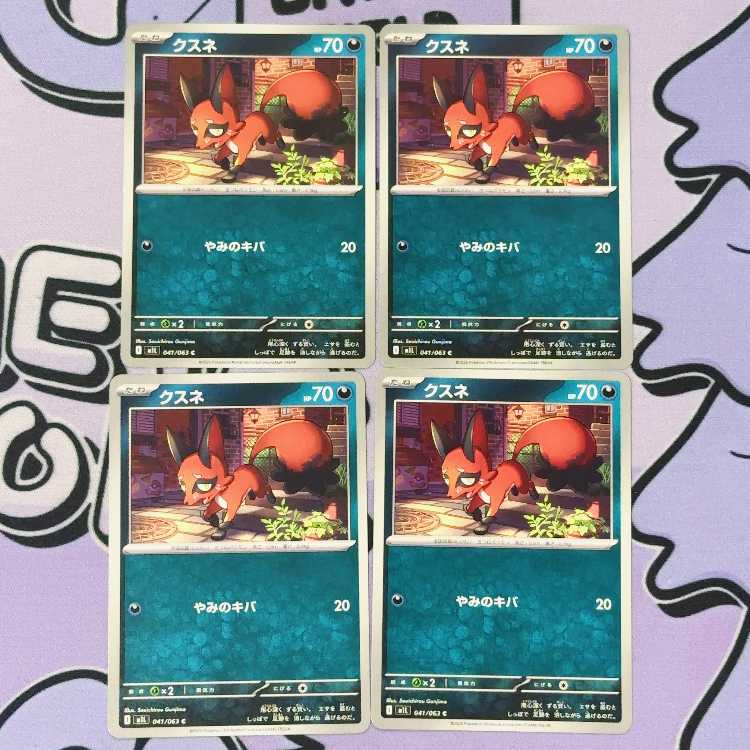 クスネ C 041/063 4枚