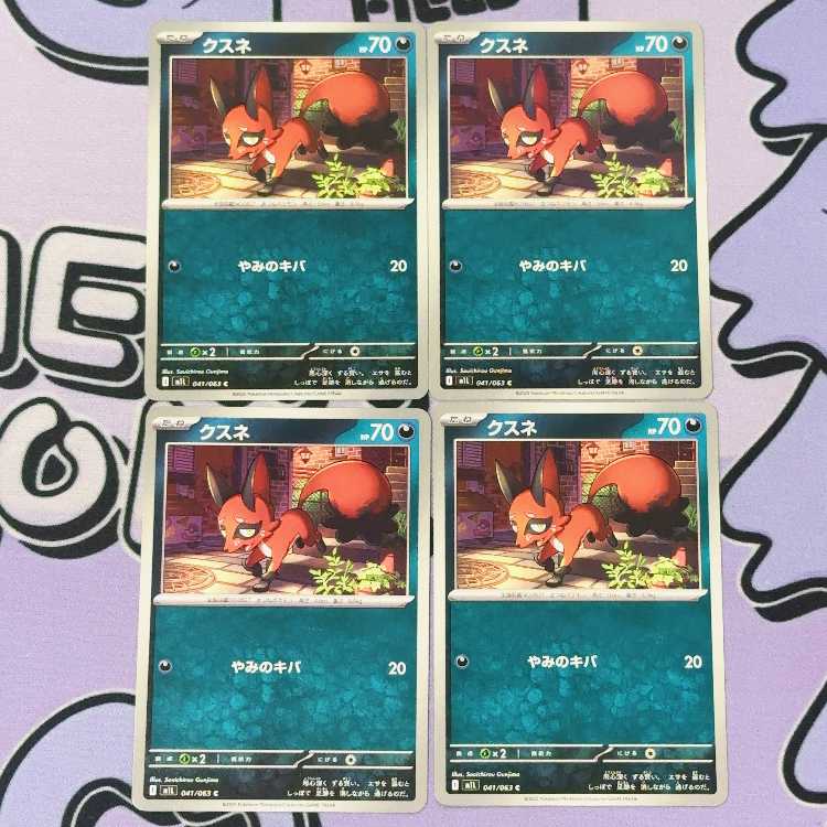 クスネ C 041/063 4枚