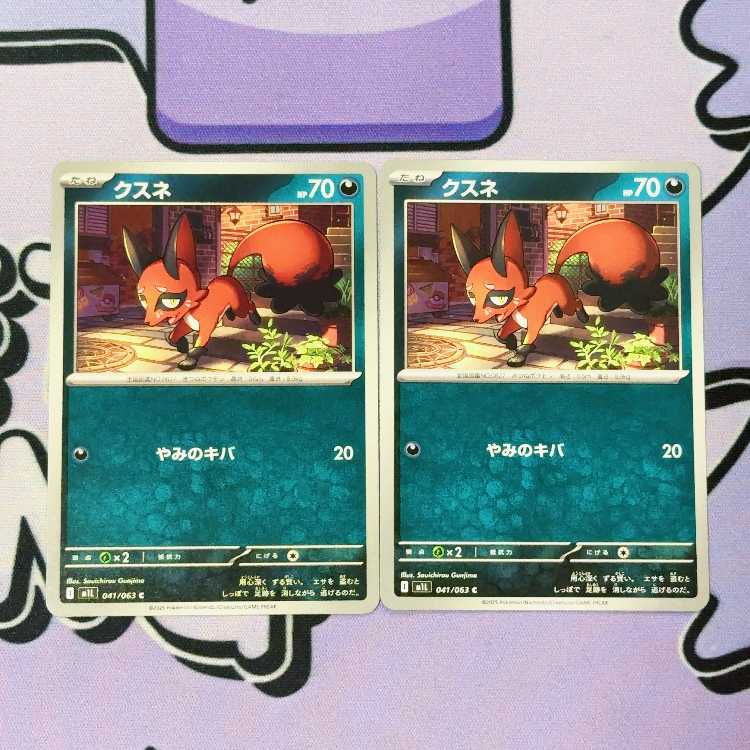 クスネ C 041/063 2枚