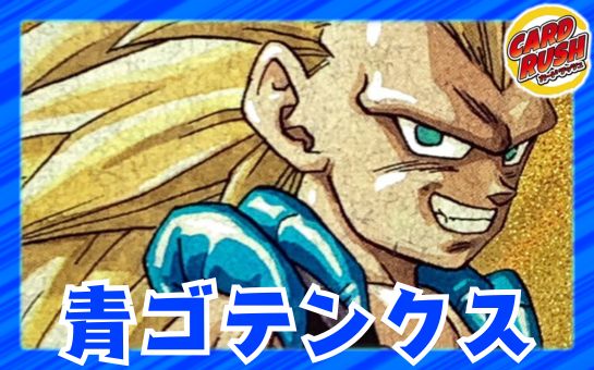 Blue Gotenks [ver 1.0] {-} [Deck for sale]. 1枚