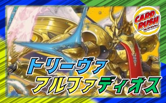 Triva Alphadios [ver 1.1] {40 copies} [Deck for sale 1枚