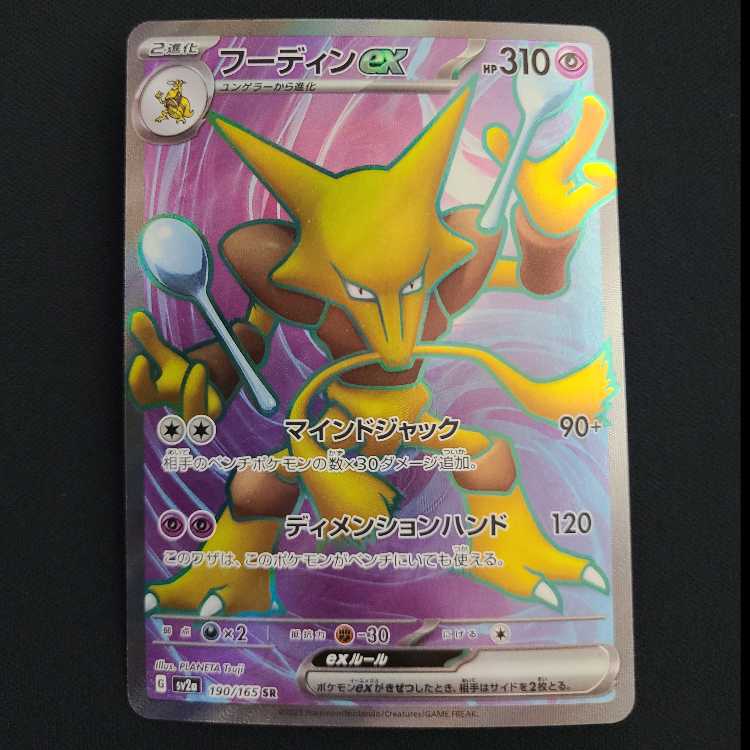 Alakazamex SR 190/165 1枚