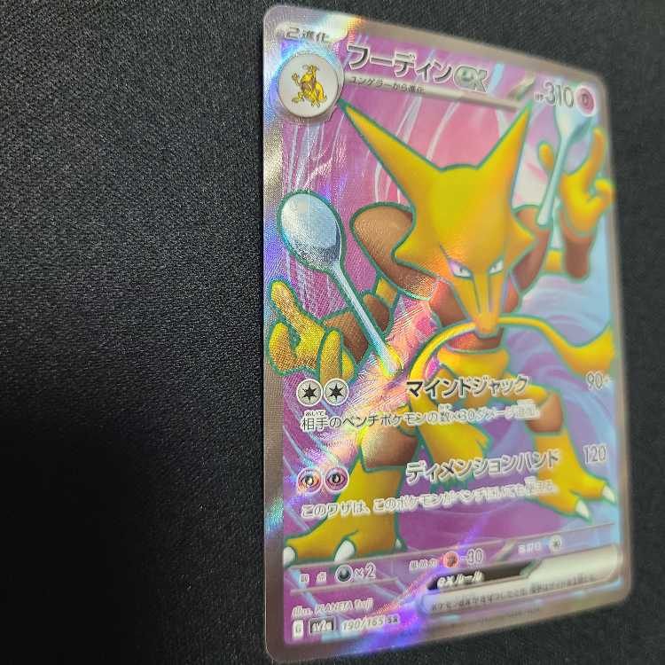 Alakazamex SR 190/165 1枚