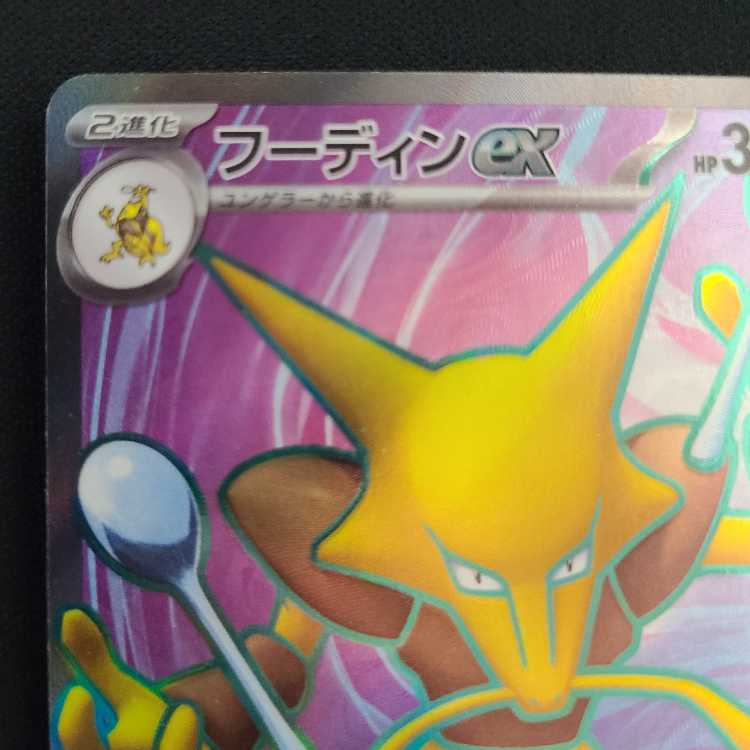 Alakazamex SR 190/165 1枚