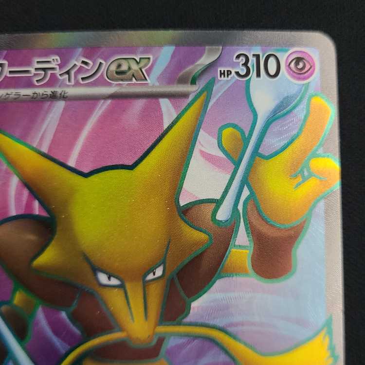 Alakazamex SR 190/165 1枚