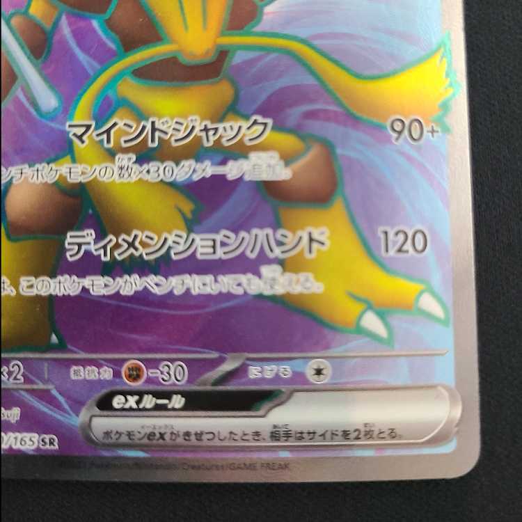 Alakazamex SR 190/165 1枚