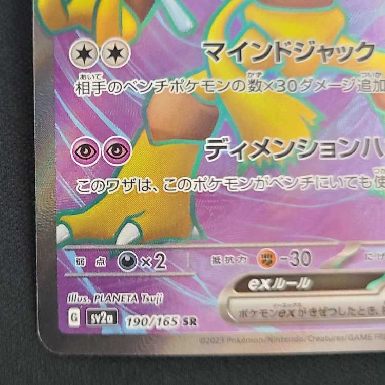 Alakazamex SR 190/165 1枚