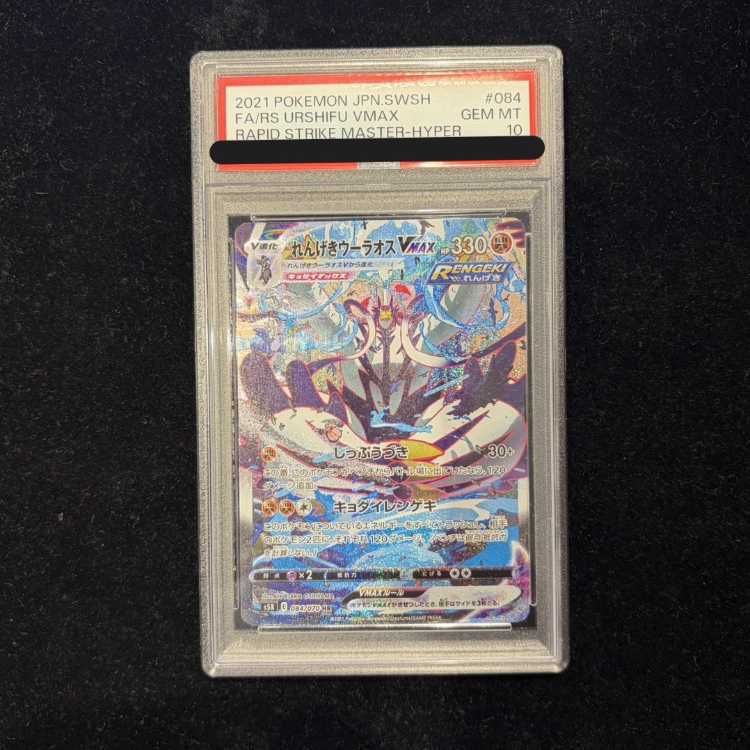 PSA10] Rengeki Uraos VMAX HR 084/070 1枚