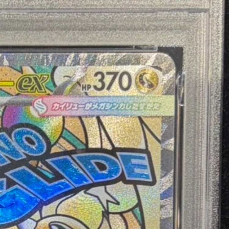 【PSA10】メガカイリューex MA 232/193 1枚