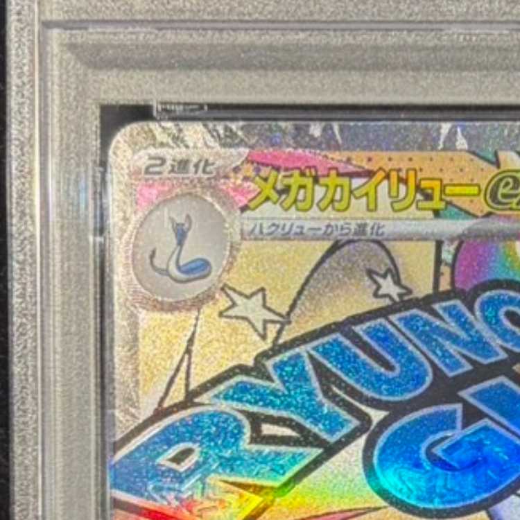 【PSA10】メガカイリューex MA 232/193 1枚