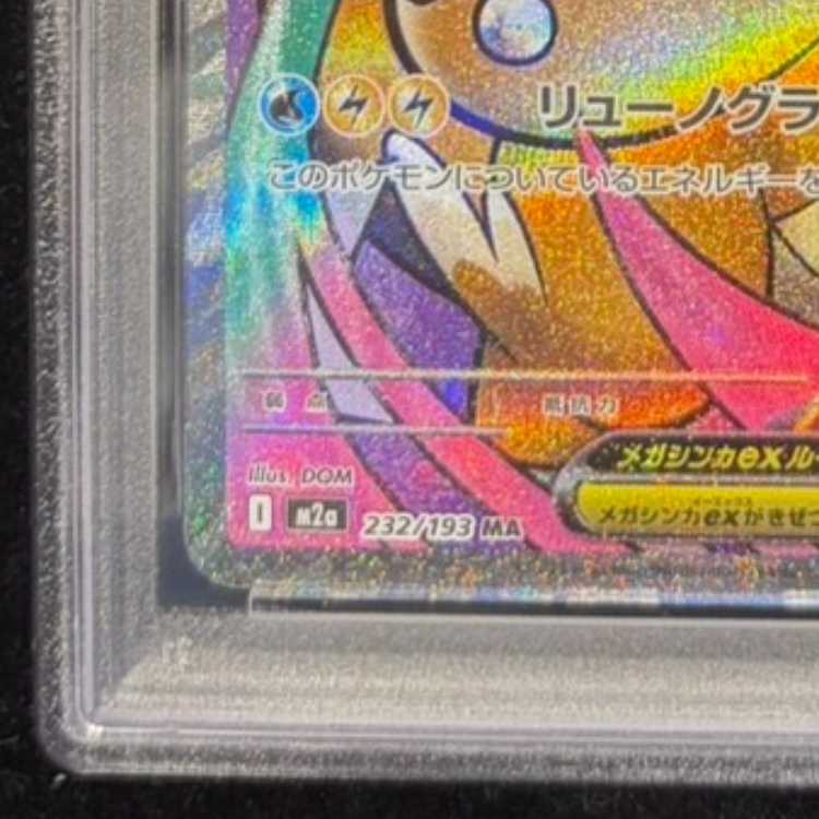 【PSA10】メガカイリューex MA 232/193 1枚