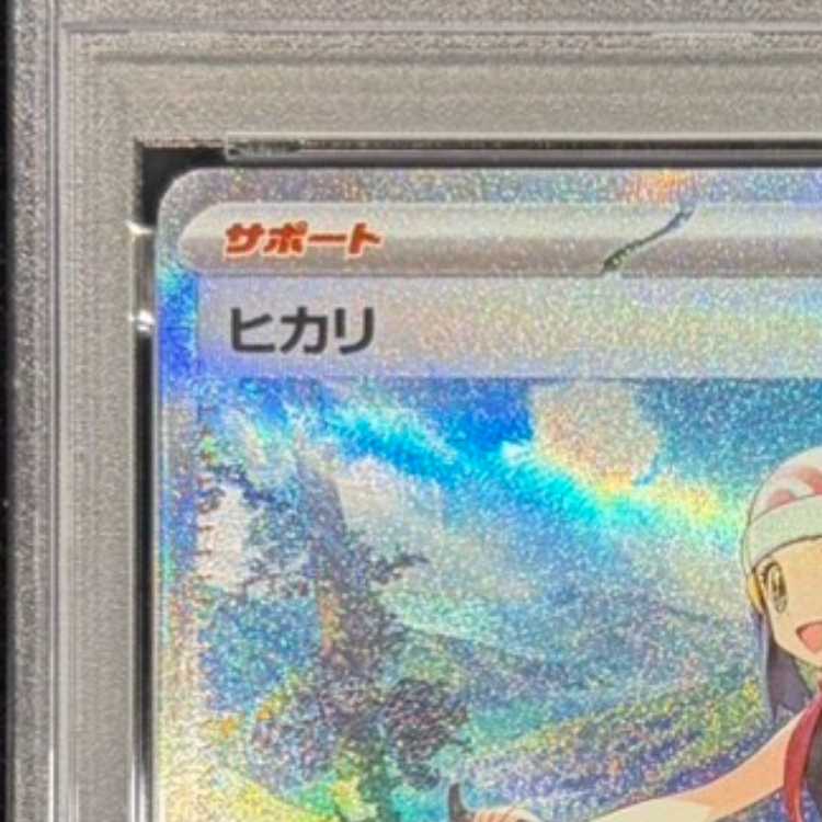 【PSA10】ヒカリ SAR 115/080 1枚