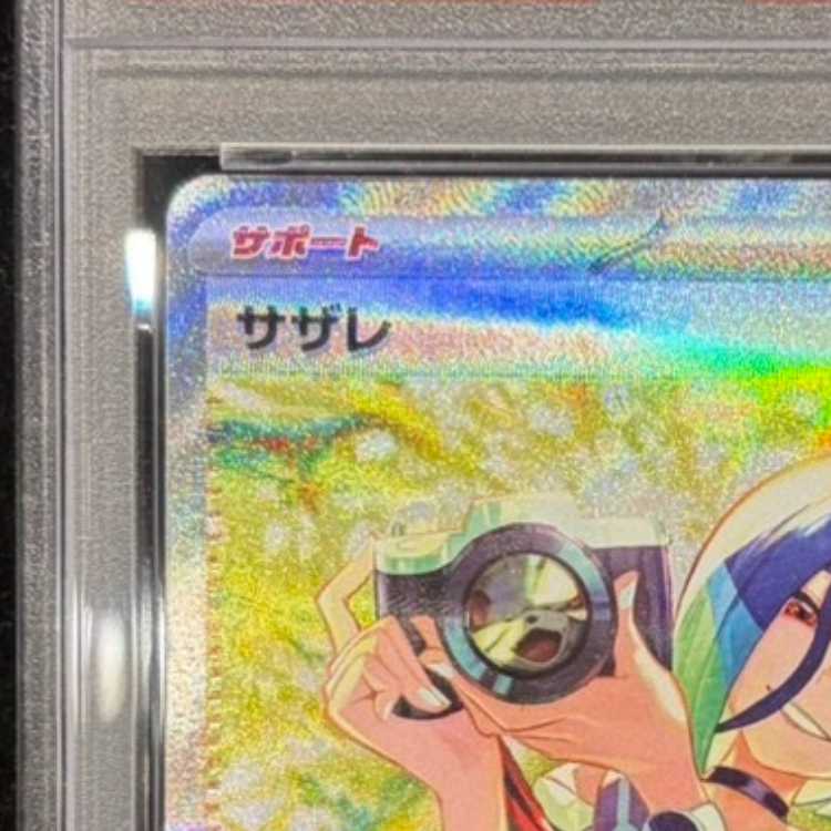 【PSA10】サザレ SAR 092/066 1枚
