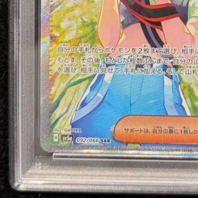 【PSA10】サザレ SAR 092/066 1枚