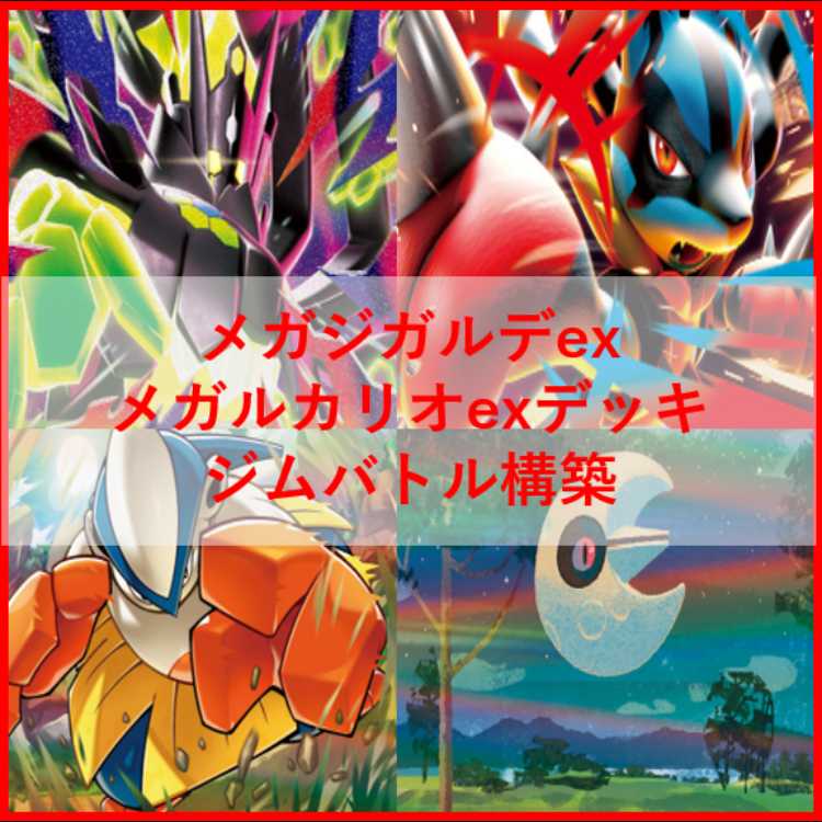 Pokémon Card Deck Mega Zygardeex Mega Lucarioex [04588]. 1枚