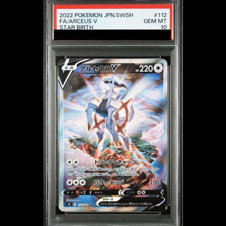 【PSA10】アルセウスV SR 112/100 1枚